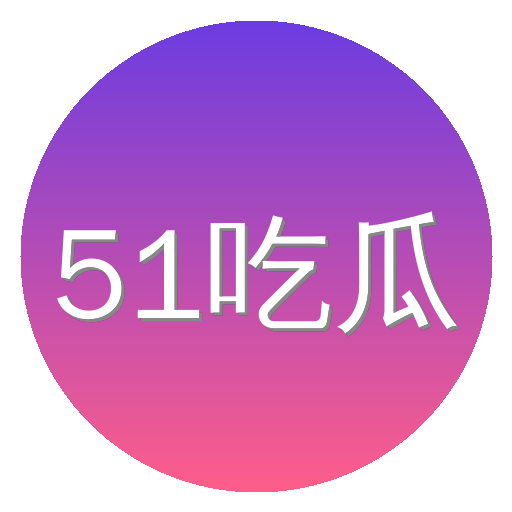 51吃瓜动漫社区